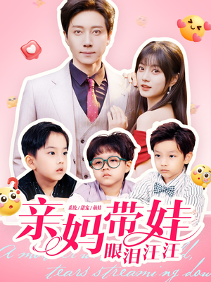 亲妈带娃眼泪汪汪（80集）在线播放
