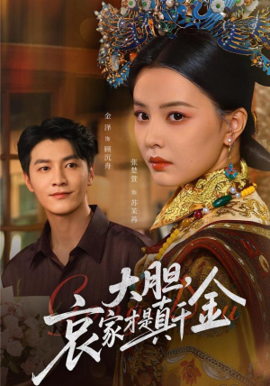 大胆哀家才是真千金（60集）真的太精彩了