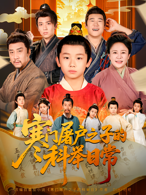 寒门屠户之子的科举日常（78集）超火热门短剧