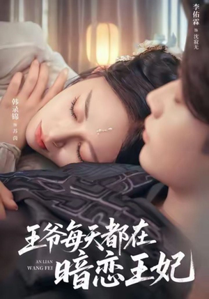 王爷每天都在暗恋王妃(62集) 王爷每天都在暗恋王妃(62集)全集都在这里了