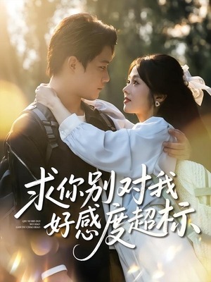 求你别对我好感度超标（80集）完整版