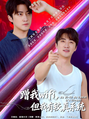 蹭我wifi，但我有较真系统（77集）完整版免费观看