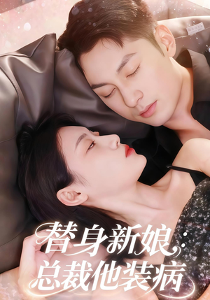 替身新娘总裁他装病（67集）精彩热门短剧
