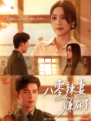 八零辣妻赚麻了(69集) 八零辣妻赚麻了(69集)短视频追剧推荐