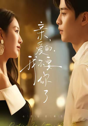 亲爱的，我不要你了（75集）剧好看短剧推荐