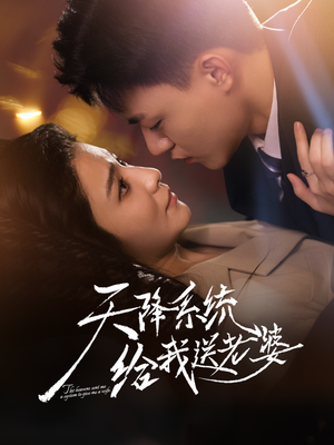 天降系统给我送老婆(80集) 天降系统给我送老婆(80集)免费观看全集