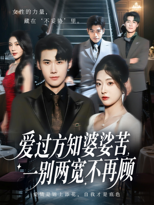 爱过方知婆娑苦一别两宽不再顾(57集) 爱过方知婆娑苦一别两宽不再顾(57集)热门短剧看不停