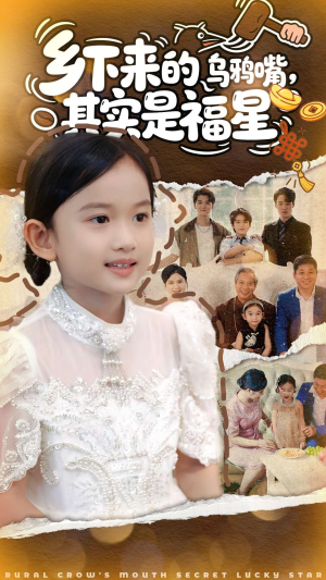 乡下来的乌鸦嘴，其实是福星（90集）小短剧推荐