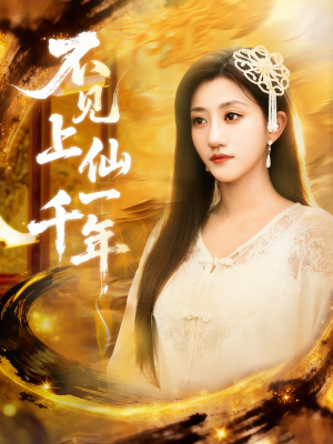 不见上仙一千年（75集）第32集