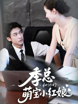 季总和他的萌宝小红娘（102集）大结局太过瘾了