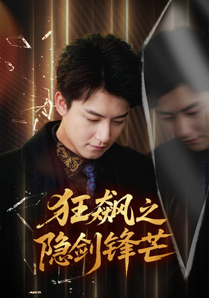 狂飙之隐剑锋芒（63集）免费短剧片段