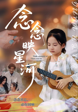 念念映星河（75集）口碑爆棚免费看