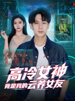 高冷女神竟是我的云养女友（80集）精彩短剧热播中