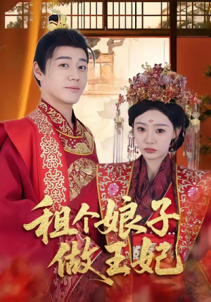 租个娘子做王妃（59集）精彩短剧下载