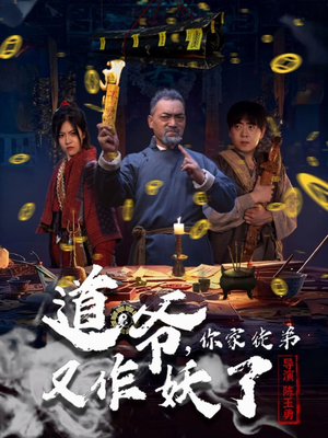 道爷，你家徒弟又作妖了（64集）好看的短剧推荐