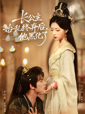 长公主始乱终弃后，他黑化了（80集）全网短剧抢先看