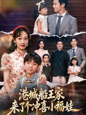 港城船王家来了个冲喜小福娃（67集）精彩好看短剧