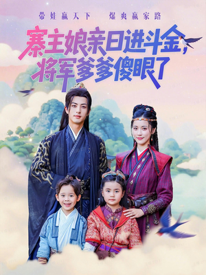 寨主娘亲日进斗金将军爹爹傻眼了(80集) 寨主娘亲日进斗金将军爹爹傻眼了(80集)精彩热门短剧