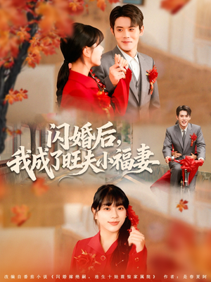 闪婚后我成了旺夫小福妻（80集）精彩短剧合集