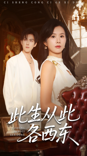 此生从此各西东（60集）在线看到大结局