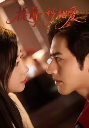 提前一秒相爱（50集）精彩短剧又来了