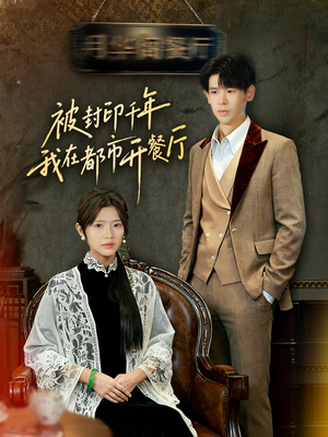 被封印千年我在都市开餐厅（60集）免费短剧资源