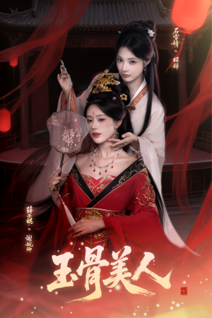 玉骨美人（92集）全剧看到大结局