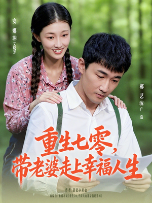 重生七零带老婆走上幸福人生（80集）短剧介绍