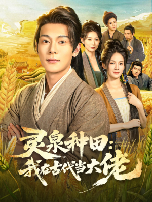 灵泉种田：我在古代当大佬（80集）好看的短剧电影