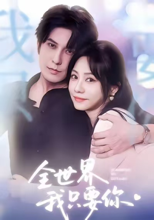 全世界我只要你（66集）上热门短剧