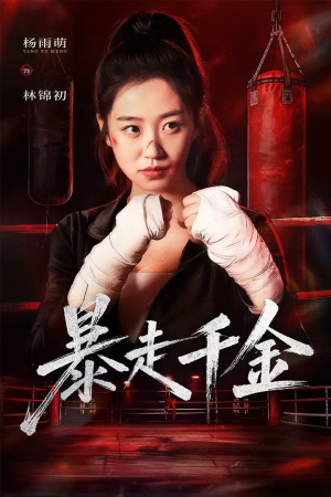 暴走千金（51集）海量资源免费看