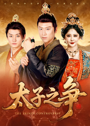 太子之争（93集）免费短剧就是爽