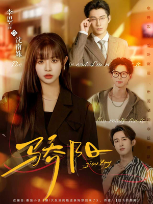 骄阳（82集）热门短剧来袭