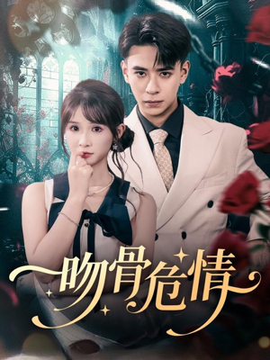 吻骨危情（73集）这部短剧我爱了