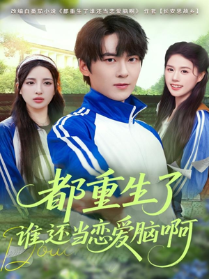 都重生了谁还当恋爱脑啊(80集) 都重生了谁还当恋爱脑啊(80集)全网独播免费看
