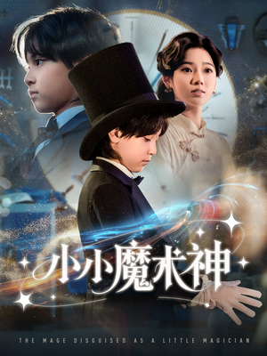 小小魔术神（81集）更新时间一览表