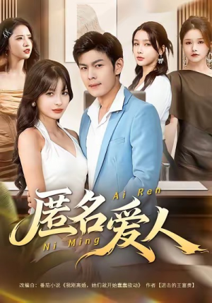 匿名爱人(80集) 匿名爱人(80集)爆火短剧抢先看