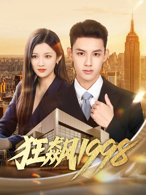 狂飙1998（82集）穿越短剧推荐