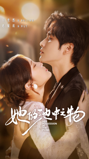 她的池中之物（70集）最热短剧推荐