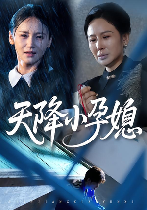 天降小孕媳（37集）河马免费短剧