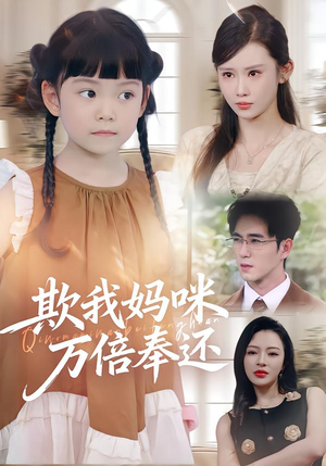 欺我妈咪万倍奉还(70集) 欺我妈咪万倍奉还(70集)最火短剧热播