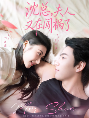 沈总，夫人又在闯祸了（79集）热门短剧抢先
