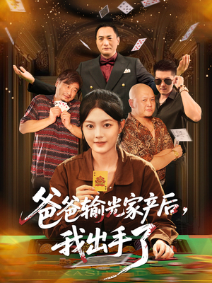 爸爸输光家产后我出手了（51集）短剧精彩片段