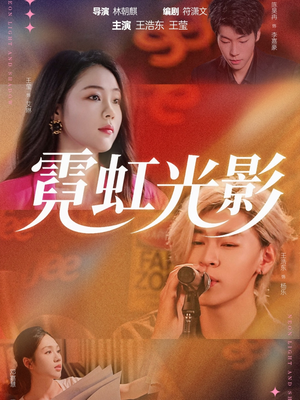 霓虹光影（60集）免费看全集