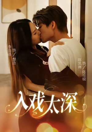 入戏太深(54集) 入戏太深(54集)高清无码免费看