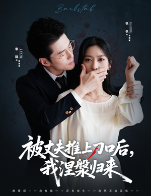 被丈夫推上刀口后，我涅槃归来（65集）热门短剧抢先