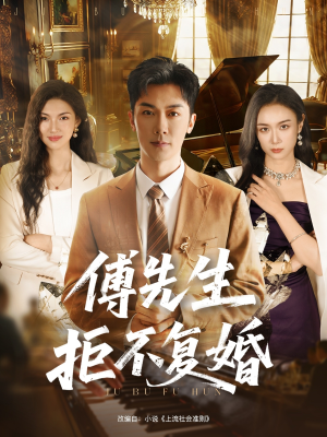 傅先生拒不复婚（60集）精彩短剧后续