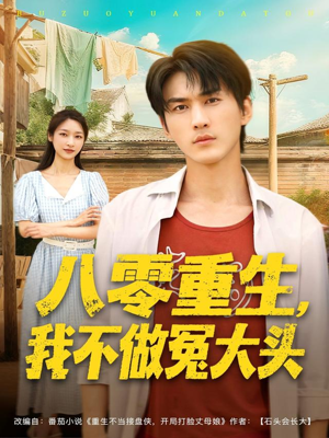 八零重生我不做冤大头（80集）免费热门短剧