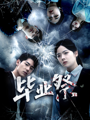 致命过山车（62集）短剧介绍