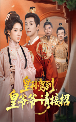 皇孙驾到皇爷爷请接招（71集）好看的短剧电影